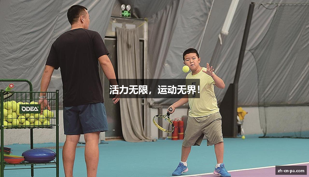 活力无限，运动无界！