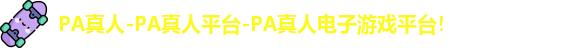 PA真人
